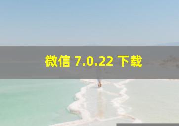 微信 7.0.22 下载